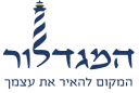 המגדלור - המקום להאיר את עצמך