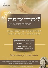 שיעורי ימימה בגולן