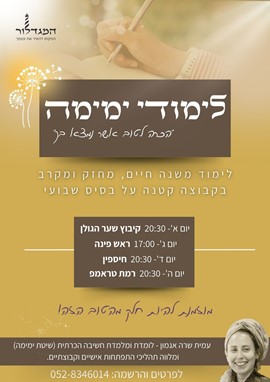 שיעורי ימימה בגולן
