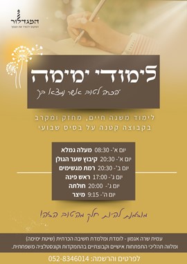 שיעורי ימימה בגולן