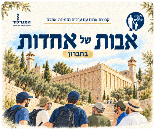 אבות של אחדות בחברון